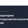 Статс-секретарем Минвостокразвития назначен Антон Басанский...