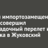 Второй импортозамещенный МС-21 совершил беспосадочный перелет из Иркутска в Жуковский