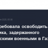 ВОЗ потребовала освободить своего сотрудника, задержанного израильcкими военными в Газе