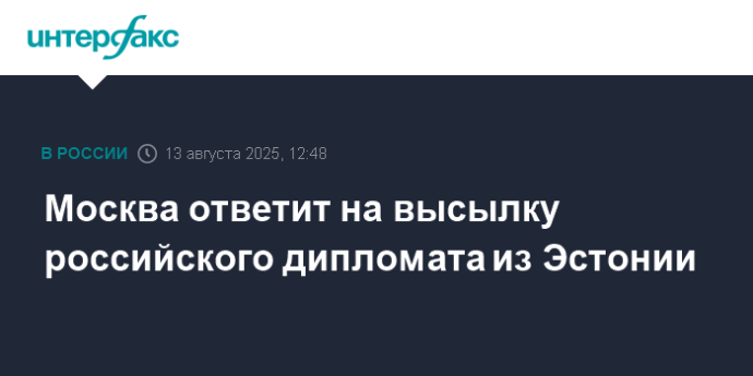Москва ответит на высылку российского дипломата из Эстонии