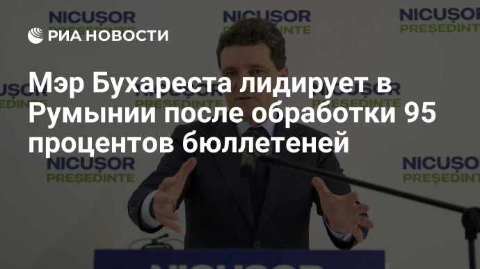 Мэр Бухареста лидирует в Румынии после обработки 95 процентов бюллетеней