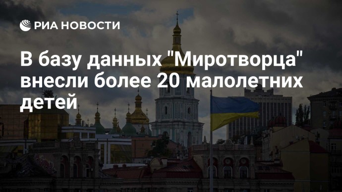 В базу данных "Миротворца" внесли более 20 малолетних детей