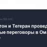 Вашингтон и Тегеран проведут непрямые переговоры в Омане в субботу