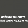В Зиме избили таксиста, поцарапавшего чужую машину