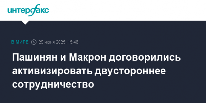 Пашинян и Макрон договорились активизировать двустороннее сотрудничество