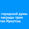 Спикер городской думы вручил награды трем педагогам Иркутска