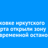 На парковке иркутского аэропорта открыли зону кратковременной остановки