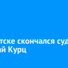 В Иркутске скончался судья Николай Курц
