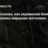 Боец рассказал, как украинские боевики прикрывались мирными жителями