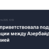 Турция приветствовала подписание декларации между Азербайджаном и Арменией