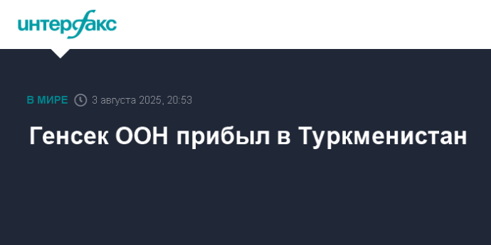 Генсек ООН прибыл в Туркменистан