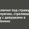 Суд заключил под стражу двоих мужчин, стрелявших в машину с девушками в Ново-Ленино