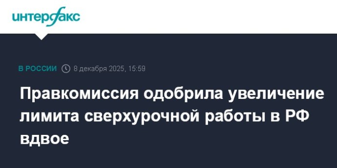 Правкомиссия одобрила увеличение лимита сверхурочной работы в РФ вдвое Правкомиссия одобрила увеличение лимита сверхурочной работы в РФ вдвое
