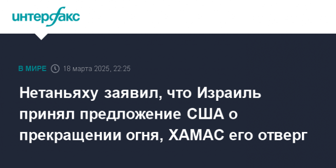 Нетаньяху заявил, что Израиль принял предложение США о прекращении огня, ХАМАС его отверг