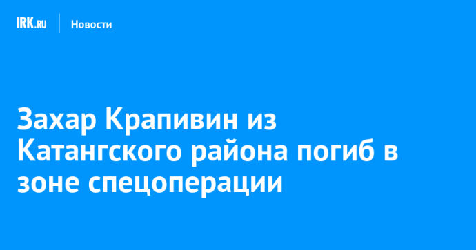 Захар Крапивин из Катангского района погиб в зоне спецоперации