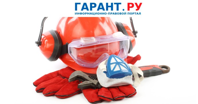 Новые стандарты безопасности труда начнут действовать с 1 ноября Новые стандарты безопасности труда начнут действовать с 1 ноября