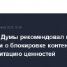 Комитет Думы рекомендовал принять поправки о блокировке контента за дискредитацию ценностей
