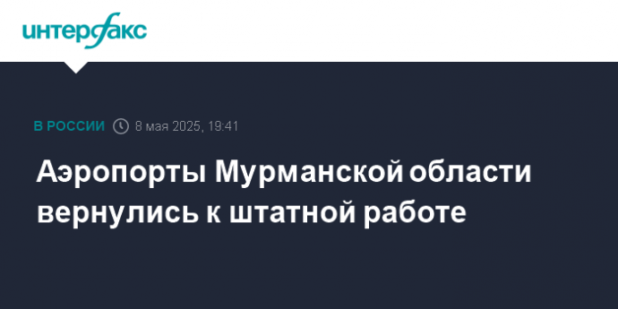 Аэропорты Мурманской области вернулись к штатной работе