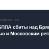 Шесть БПЛА сбиты над Брянской областью и Московским регионом