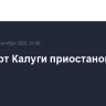 Аэропорт Калуги приостановил работу