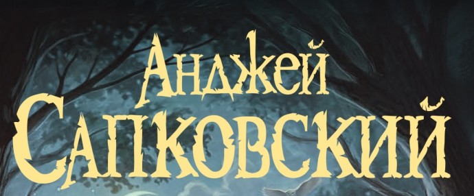 «Перекресток воронов» Анджея Сапковского выйдет на русском языке