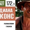 Прячемся в холодильнике вместе с Индианой Джонсом в первой части 172 выпуска «Фантастического подкаста»