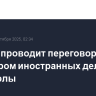 Лавров проводит переговоры с министром иностранных дел Венесуэлы