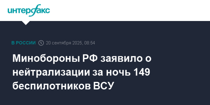 Минобороны РФ заявило о нейтрализации за ночь 149 беспилотников ВСУ