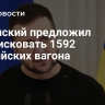 Зеленский предложил конфисковать 1592 российских вагона
