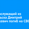 Военнослужащий из Байкальска Дмитрий Сидоркевич погиб на СВО