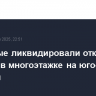 Пожарные ликвидировали открытое горение в многоэтажке на юго-западе столицы