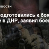 ВСУ подготовились к боям в Искре в ДНР, заявил боец