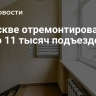В Москве отремонтировали около 11 тысяч подъездов