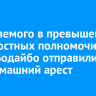 Обвиняемого в превышении должностных полномочий главу Бодайбо отправили под домашний арест
