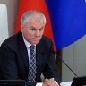 Вячеслав Володин: наша задача — решать внутренние проблемы, тогда страна станет сильнее, на это нацелен бюджет