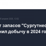 Прирост запасов "Сургутнефтегаза" восполнил добычу в 2024 году...