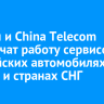 Билайн и China Telecom обеспечат работу сервисов в китайских автомобилях в России и странах СНГ