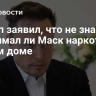 Трамп заявил, что не знает, принимал ли Маск наркотики в Белом доме