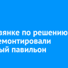 В Листвянке по решению суда демонтировали торговый павильон