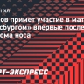 Куликов примет участие в матче с «Питтсбургом» впервые после перелома носа