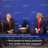 «Империалист!» На саммите в Анкоридже Путин пообещал Рубио подарить «рубашку» Лаврова