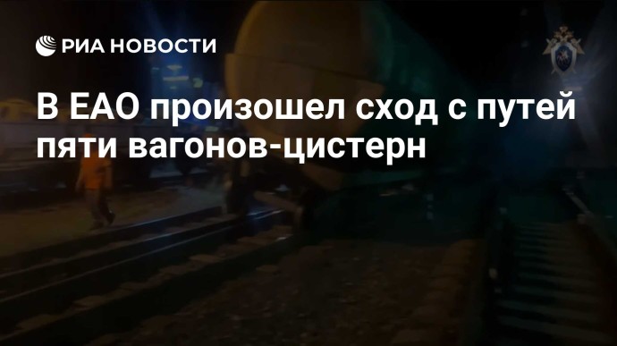 В ЕАО произошел сход с путей пяти вагонов-цистерн