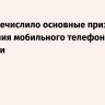 МВД перечислило основные признаки заражения мобильного телефона вирусами