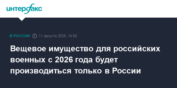 Вещевое имущество для российских военных с 2026 года будет производиться только в России