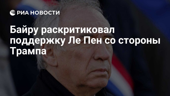 Байру раскритиковал поддержку Ле Пен со стороны Трампа