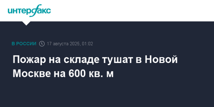 Пожар на складе тушат в Новой Москве на 600 кв. м