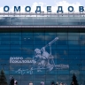 Путин прокомментировал переход Домодедово в госсобственность