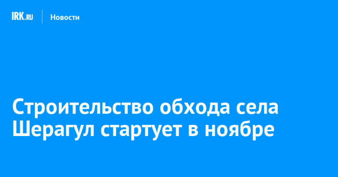 Строительство обхода села Шерагул стартует в ноябре Строительство обхода села Шерагул стартует в ноябре