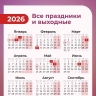 Производственный календарь на 2026 год: сколько рабочих, выходных и праздничных дней ждет россиян
