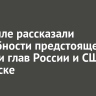 В Кремле рассказали подробности предстоящей встречи глав России и США на Аляске